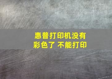 惠普打印机没有彩色了 不能打印